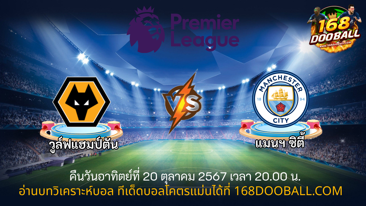 วิเคราะห์บอล วูล์ฟแฮมป์ตัน - แมนฯ ซิตี้