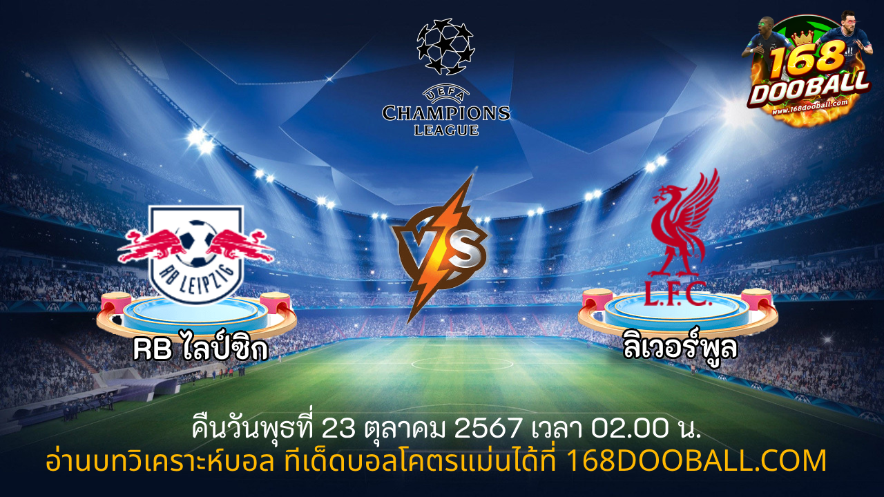 วิเคราะห์บอล RB ไลป์ซิก - ลิเวอร์พูล