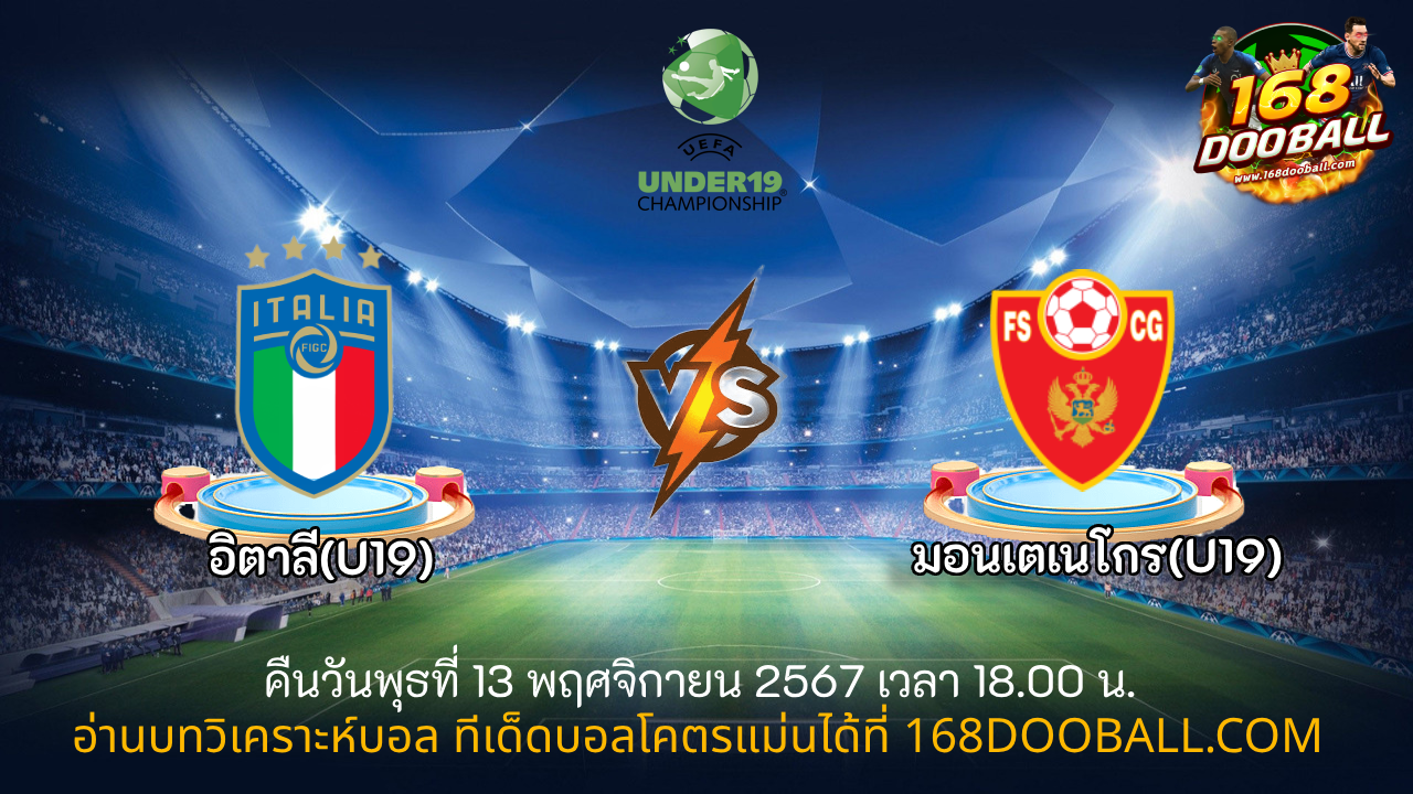 วิเคราะห์บอล อิตาลี(U19) - มอนเตเนโกร(U19)