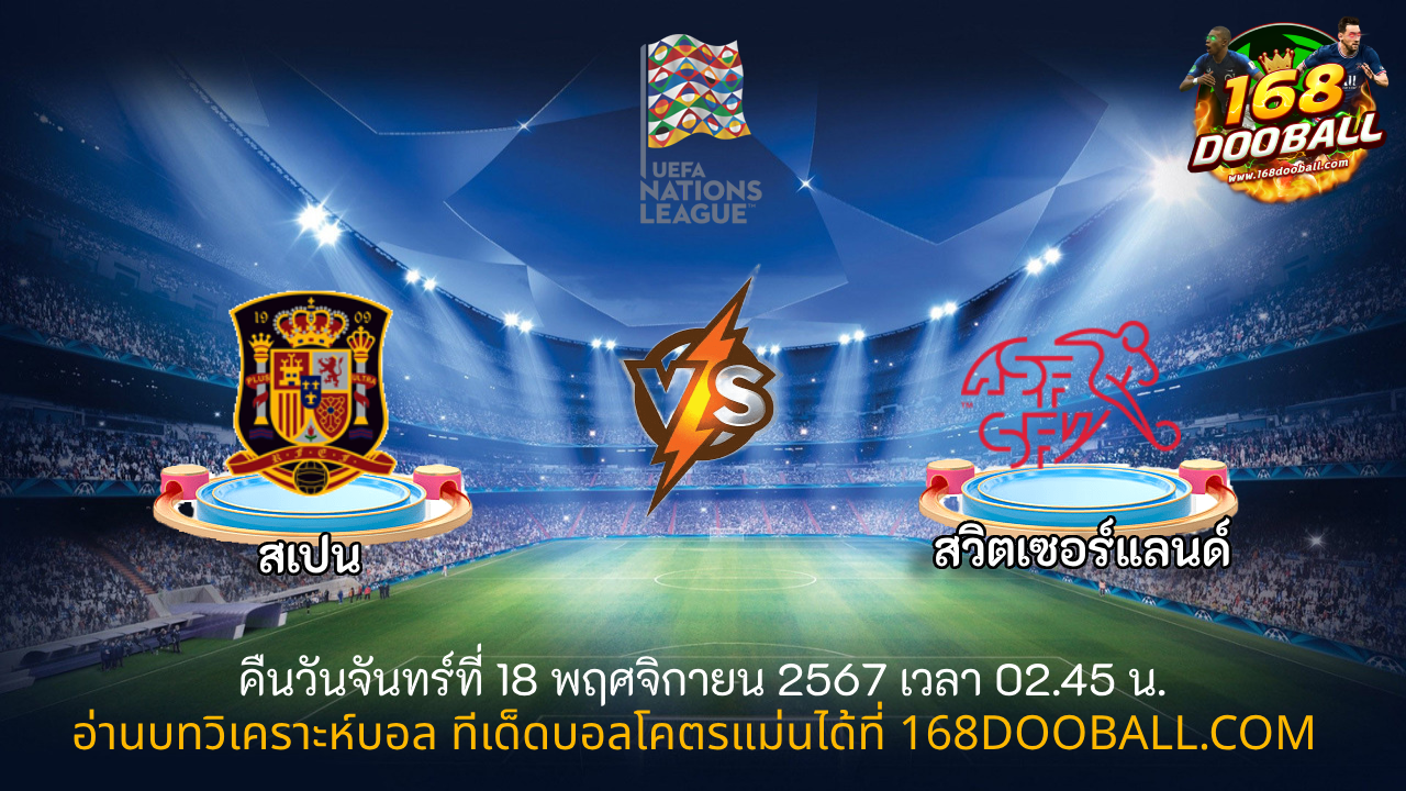 วิเคราะห์บอล สเปน - สวิตเซอร์แลนด์