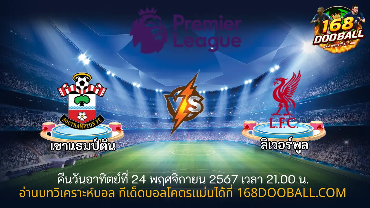 วิเคราะห์บอล เซาแธมป์ตัน - ลิเวอร์พูล