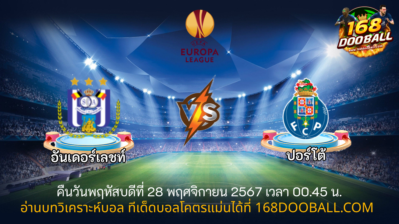 วิเคราะห์บอล อันเดอร์เลชท์ - ปอร์โต้