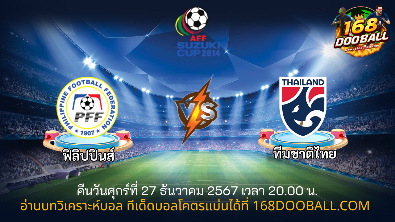 วิเคราะห์บอล ฟิลิปปินส์ - ไทย