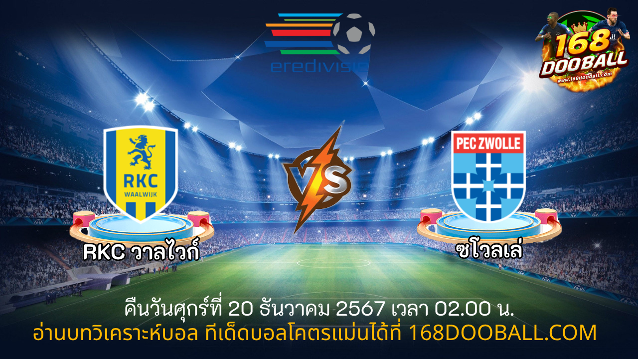 วิเคราะห์บอล RKC วาลไวก์ - ซโวลเล่