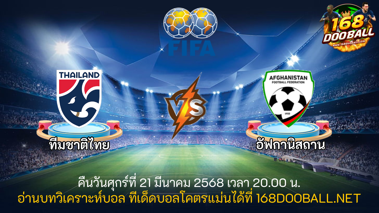 วิเคราะห์บอล ทีมชาติไทย - อัฟกานิสถาน