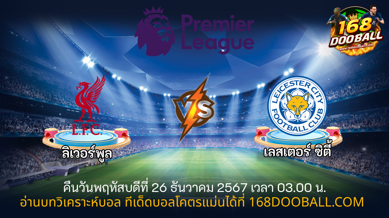 วิเคราะห์บอล ลิเวอร์พูล - เลสเตอร์ ซิตี้