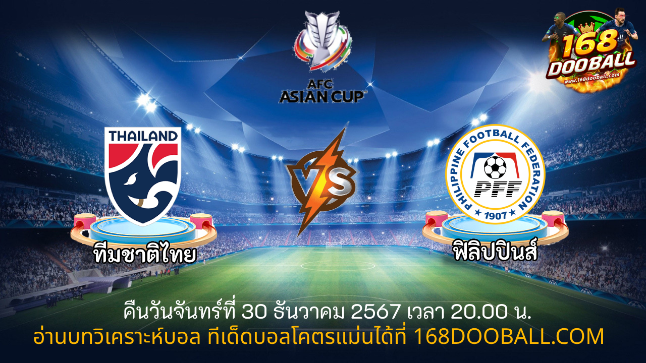 วิเคราะห์บอล ไทย - ฟิลิปปินส์