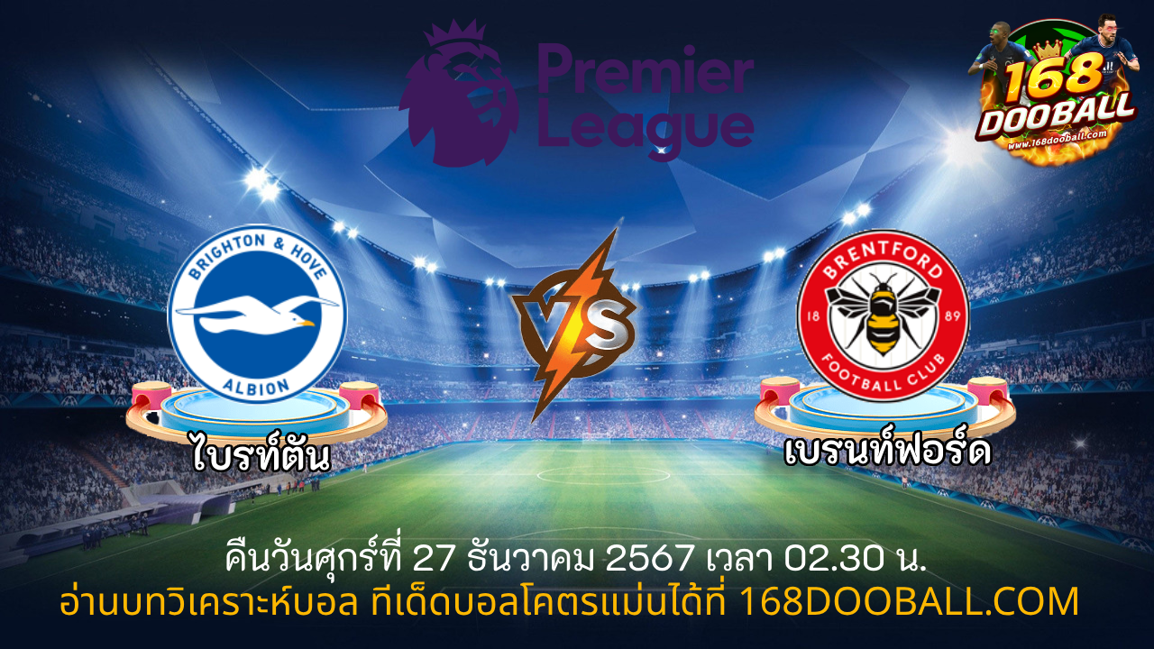 วิเคราะห์บอล ไบรท์ตัน - เบรนท์ฟอร์ด