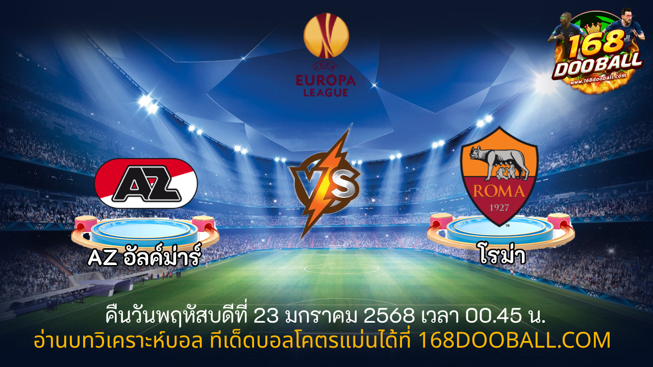 วิเคราะห์บอล AZ อัลค์ม่าร์ - โรม่า