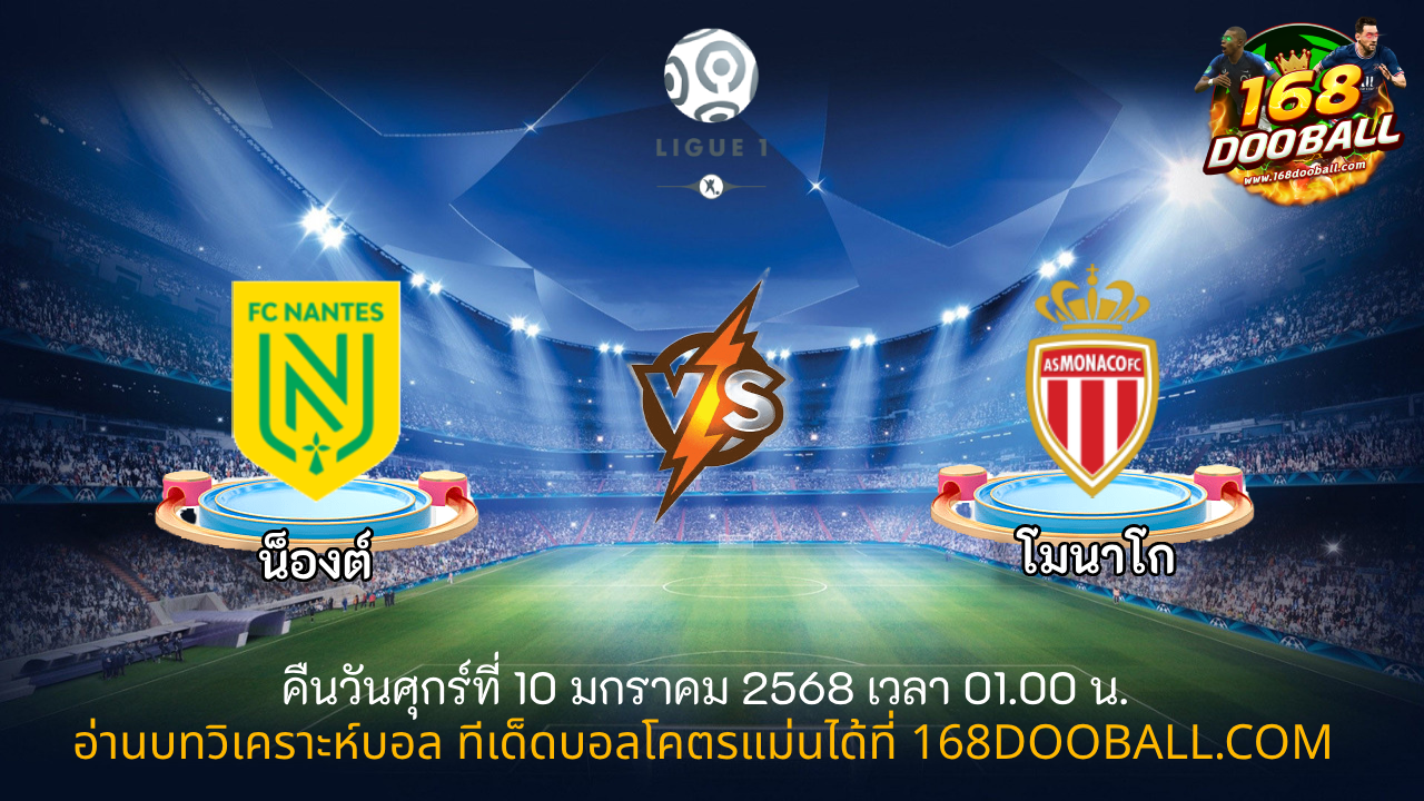 วิเคราะห์บอล น็องต์ - โมนาโก