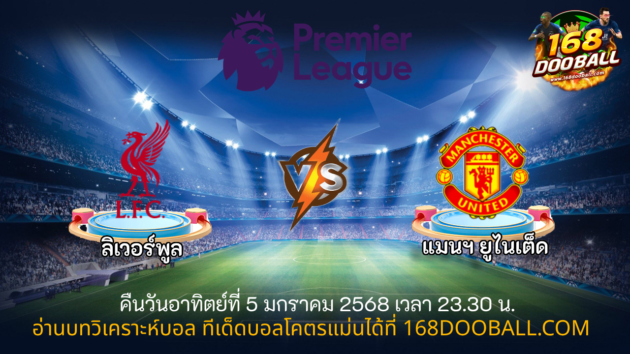 วิเคราะห์บอล ลิเวอร์พูล - แมนฯ ยูไนเต็ด