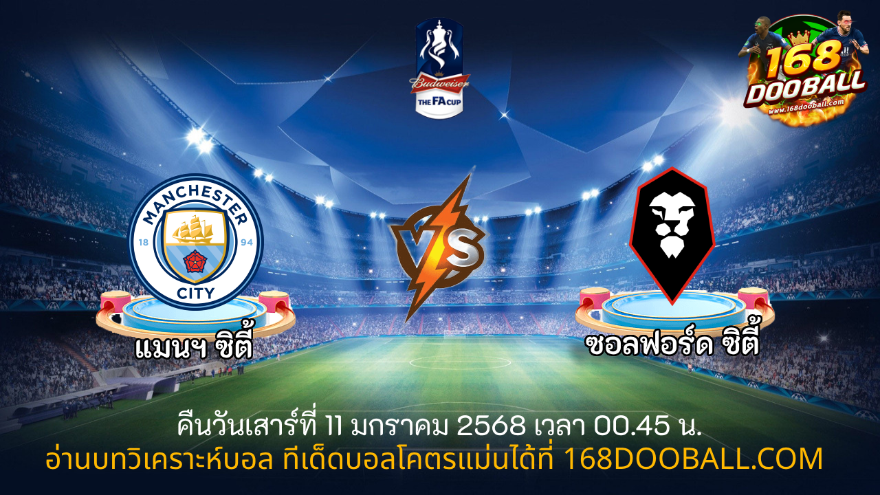 วิเคราะห์บอล แมนฯ ซิตี้ - ซอลฟอร์ด ซิตี้