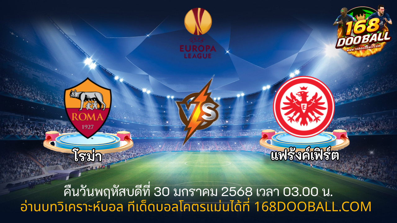 วิเคราะห์บอล โรม่า - แฟร้งค์เฟิร์ต