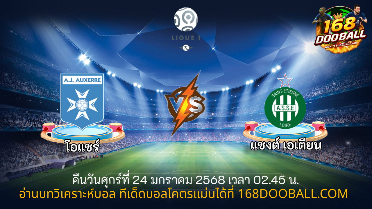 วิเคราะห์บอล โอแซร์ - แซงต์ เอเตียน