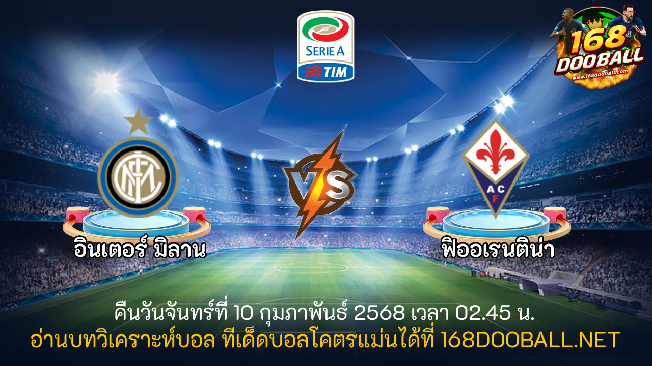 วิเคราะห์บอล อินเตอร์ มิลาน - ฟิออเรนติน่า