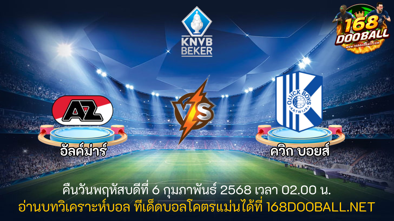 วิเคราะห์บอล AZ อัลค์ม่าร์ - ควิก บอยส์