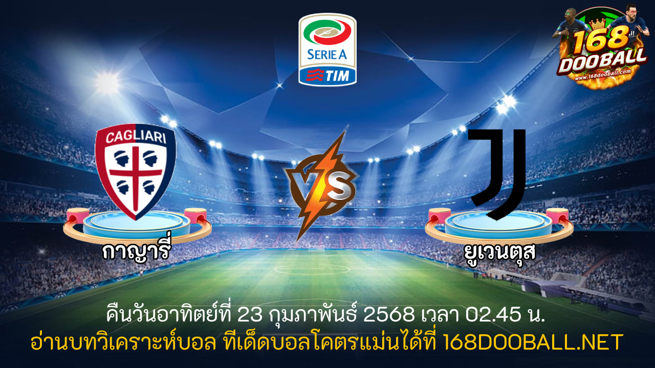 วิเคราะห์บอล กาญารี่ - ยูเวนตุส
