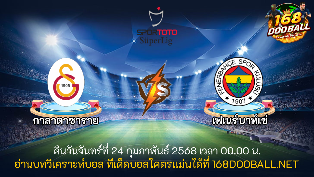 วิเคราะห์บอล กาลาตาซาราย - เฟเนร์บาห์เช่