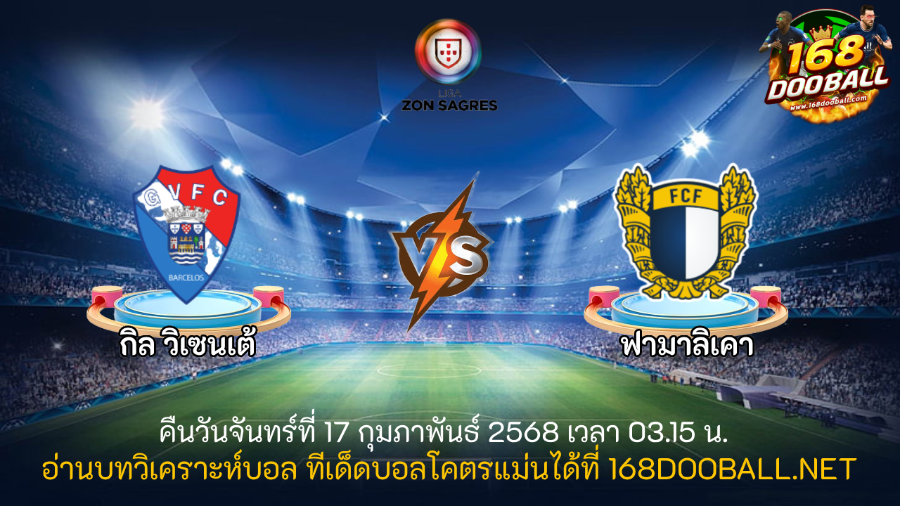 วิเคราะห์บอล กิล วิเซนเต้ - ฟามาลิเคา