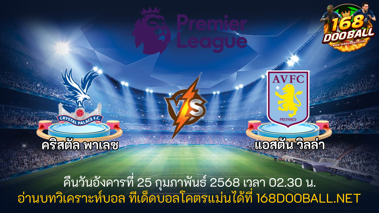 วิเคราะห์บอล คริสตัล พาเลซ - แอสตัน วิลล่า