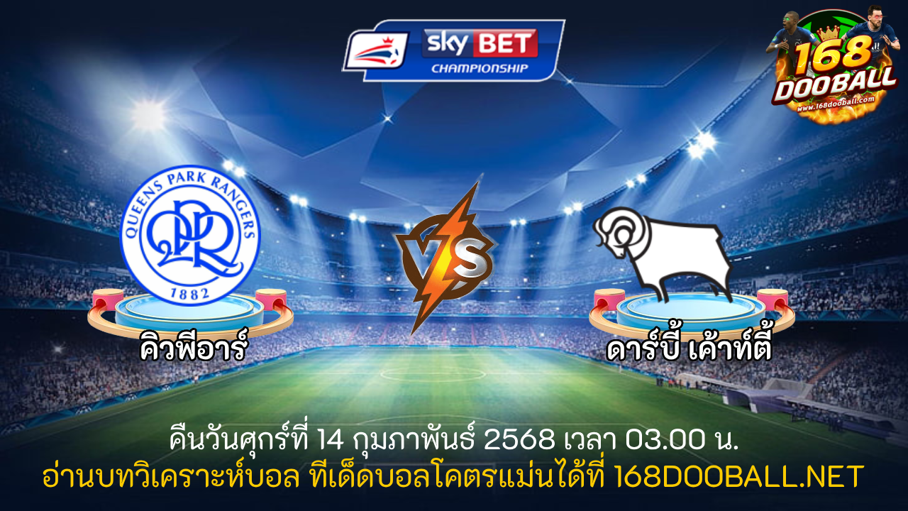 วิเคราะห์บอล คิวพีอาร์ - ดาร์บี้ เค้าท์ตี้