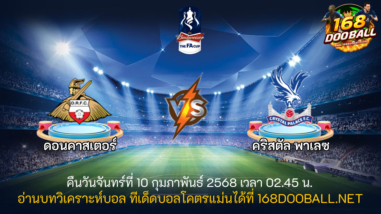 วิเคราะห์บอล ดอนคาสเตอร์ - คริสตัล พาเลซ