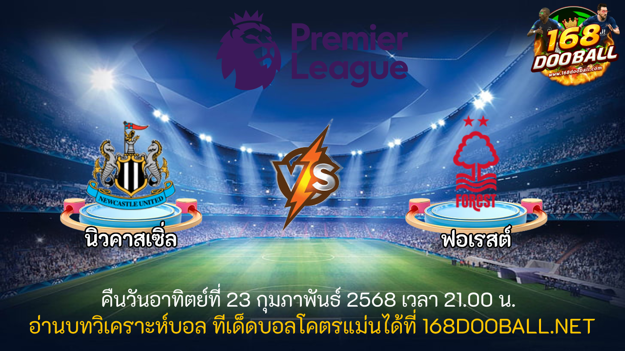 วิเคราะห์บอล นิวคาสเซิ่ล - ฟอเรสต์