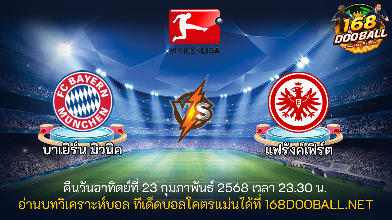 วิเคราะห์บอล บาเยิร์น มิวนิค - แฟร้งค์เฟิร์ต
