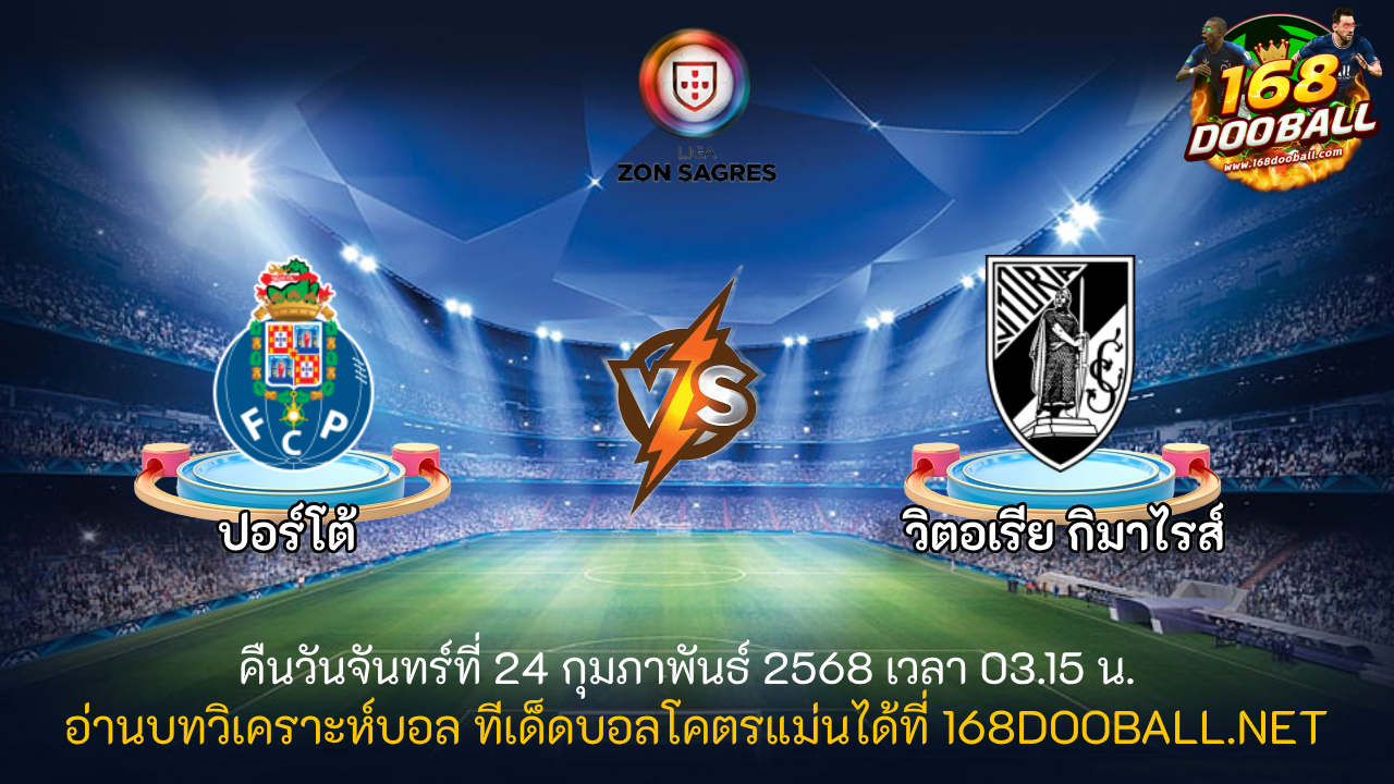 วิเคราะห์บอล ปอร์โต้ - วิตอเรีย กิมาไรส์