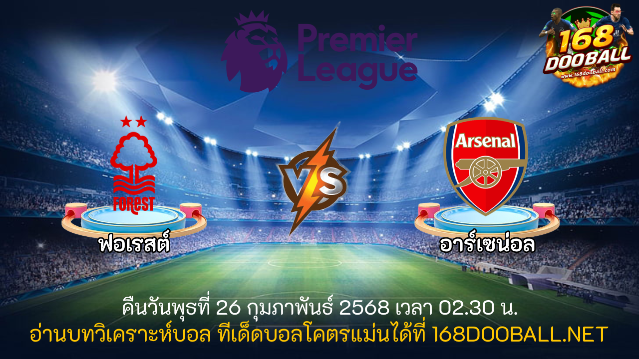 วิเคราะห์บอล ฟอเรสต์ - อาร์เซน่อล