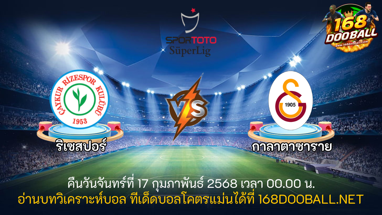วิเคราะห์บอล ริเซสปอร์ - กาลาตาซาราย