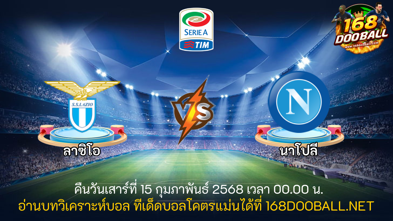 วิเคราะห์บอล ลาซิโอ - นาโปลี