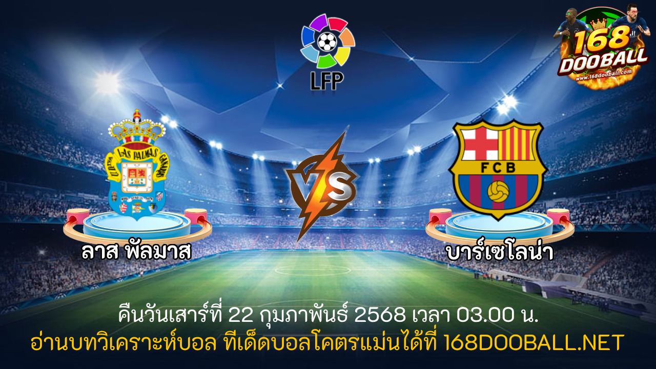 วิเคราะห์บอล ลาส พัลมาส - บาร์เซโลน่า
