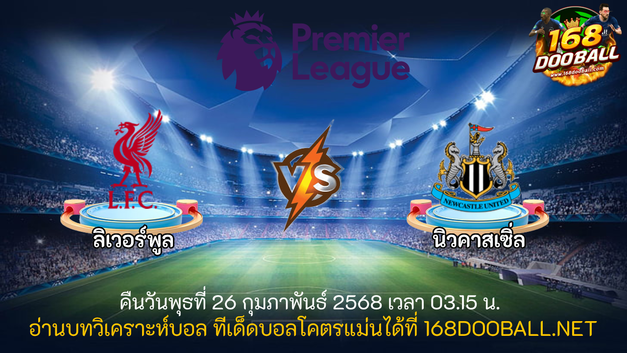 วิเคราะห์บอล ลิเวอร์พูล - นิวคาสเซิ่ล