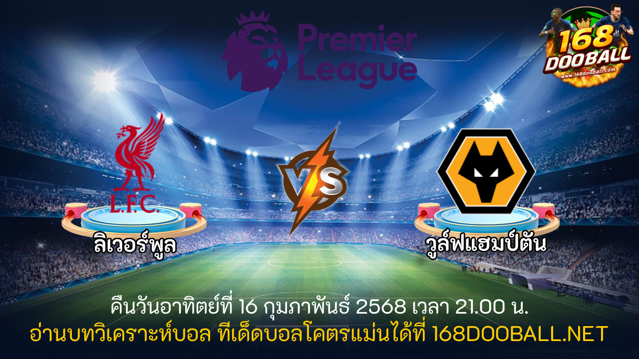 วิเคราะห์บอล ลิเวอร์พูล - วูล์ฟแฮมป์ตัน