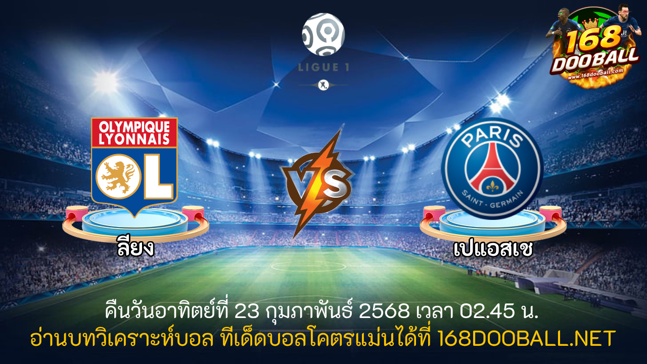 วิเคราะห์บอล ลียง - เปแอสเช