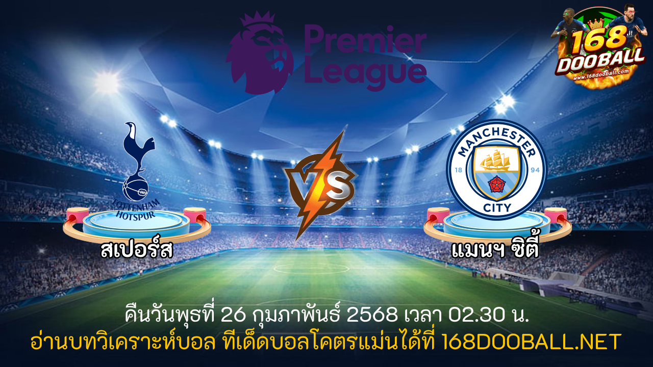 วิเคราะห์บอล สเปอร์ส - แมนฯ ซิตี้