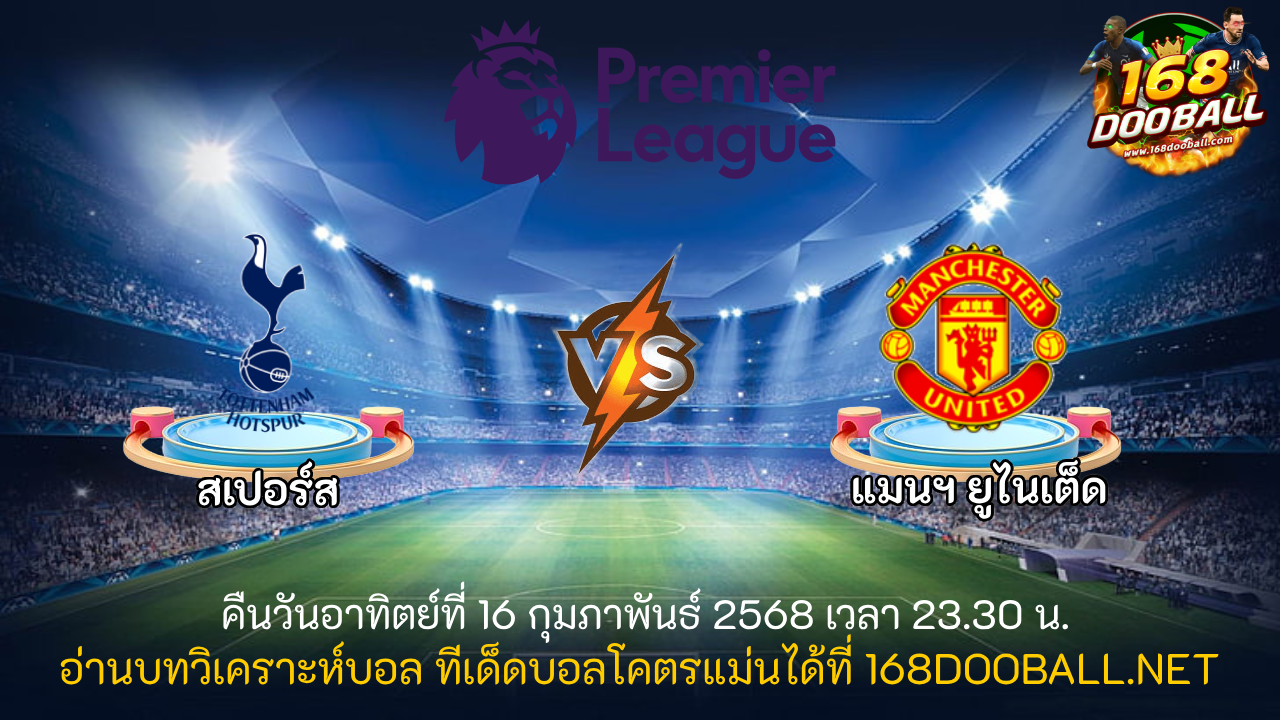 วิเคราะห์บอล สเปอร์ส - แมนฯ ยูไนเต็ด