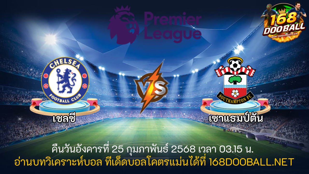 วิเคราะห์บอล เชลซี - เซาแธมป์ตัน