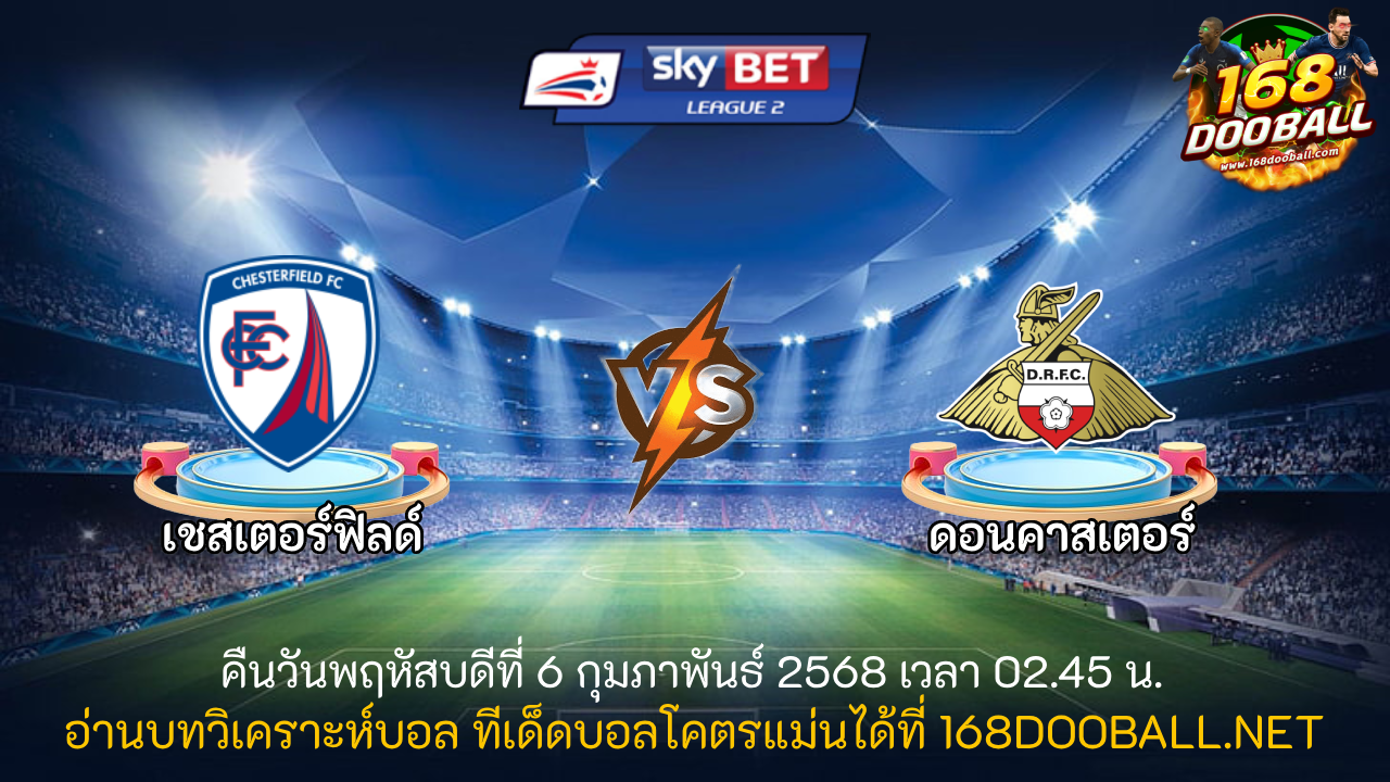 วิเคราะห์บอล เชสเตอร์ฟิลด์ - ดอนคาสเตอร์