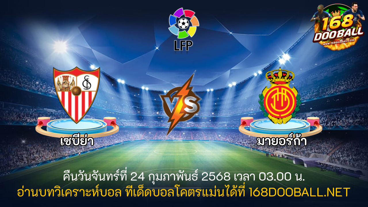 วิเคราะห์บอล เซบีย่า - มายอร์ก้า