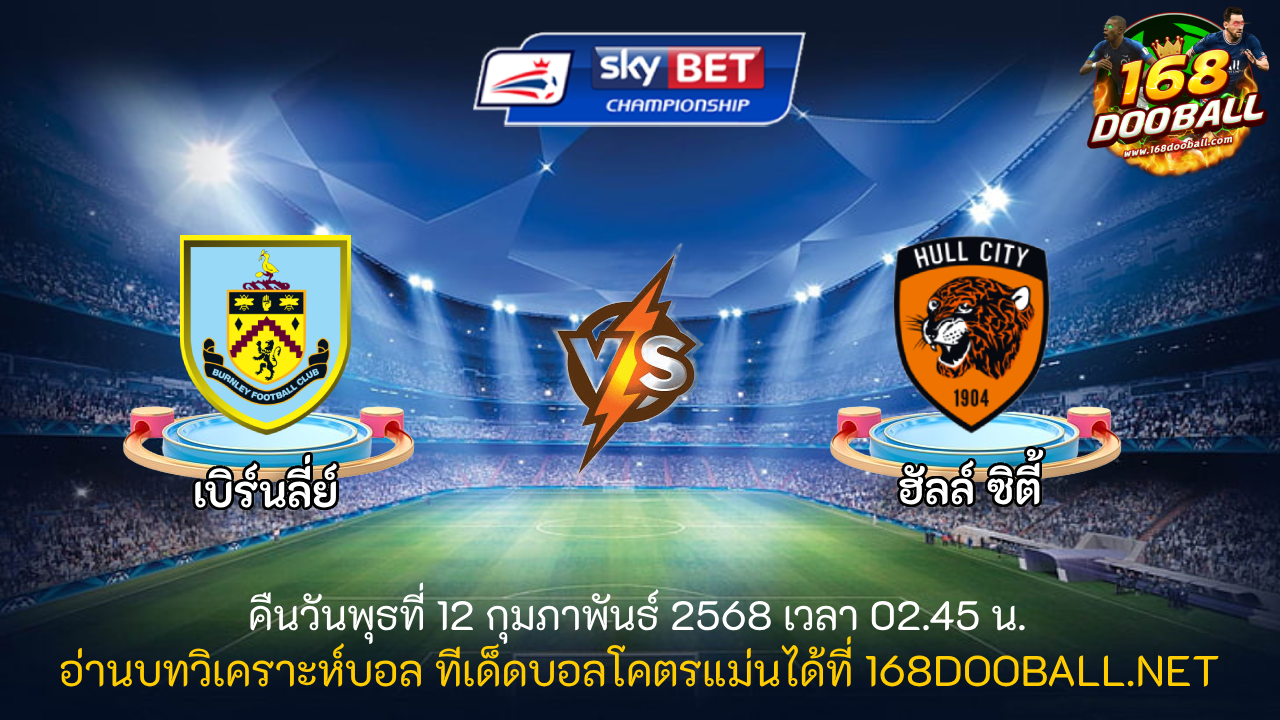 วิเคราะห์บอล เบิร์นลี่ย์ - ฮัลล์ ซิตี้