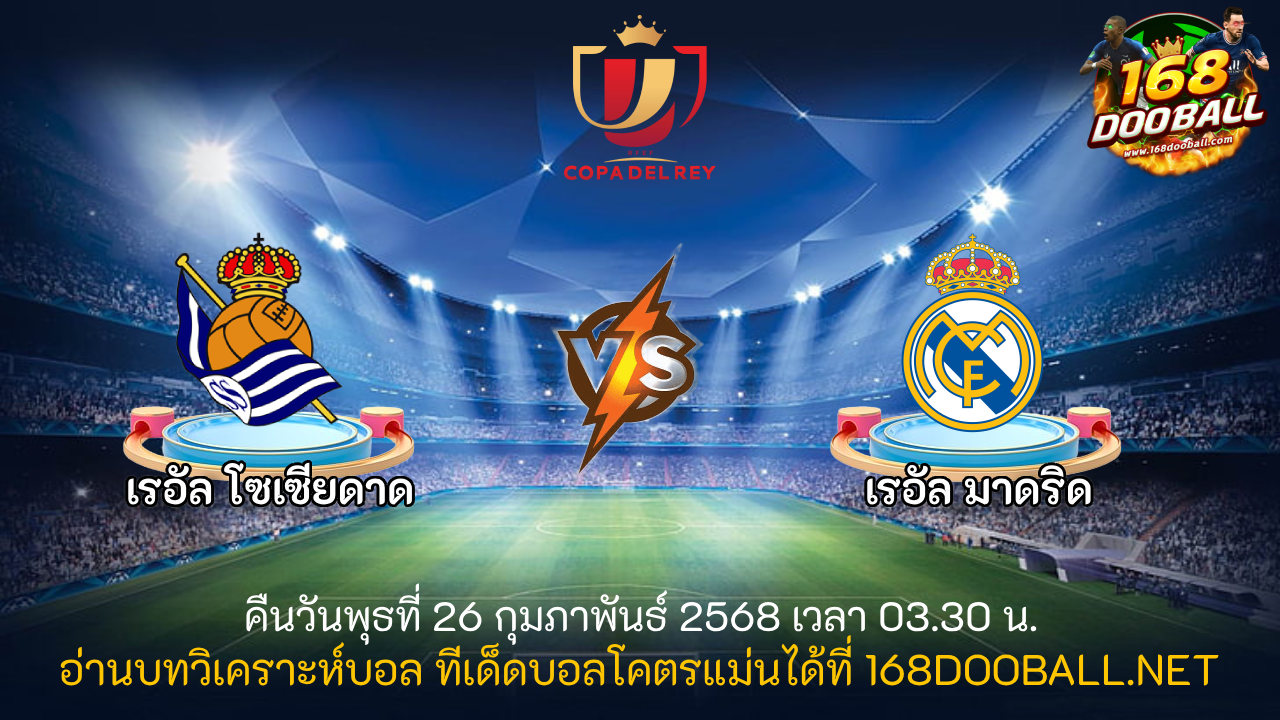 วิเคราะห์บอล เรอัล โซเซียดาด - เรอัล มาดริด