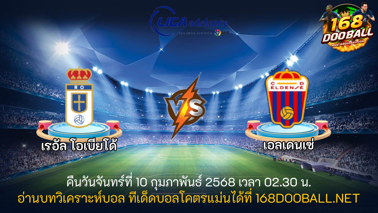 วิเคราะห์บอล เรอัล โอเบียโด้ - เอลเดนเซ่