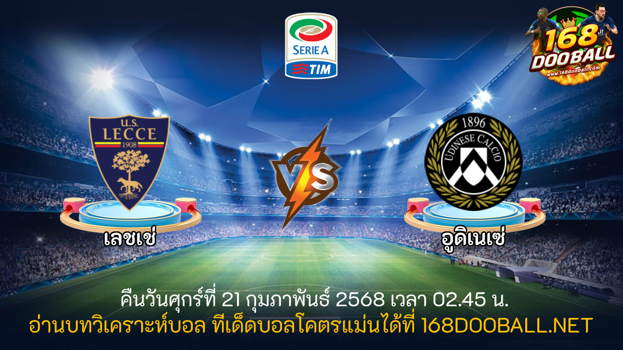 วิเคราะห์บอล เลชเช่ - อูดิเนเซ่