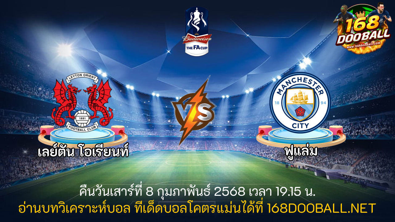 วิเคราะห์บอล เลย์ตัน โอเรียนท์ - แมนฯ ซิตี้