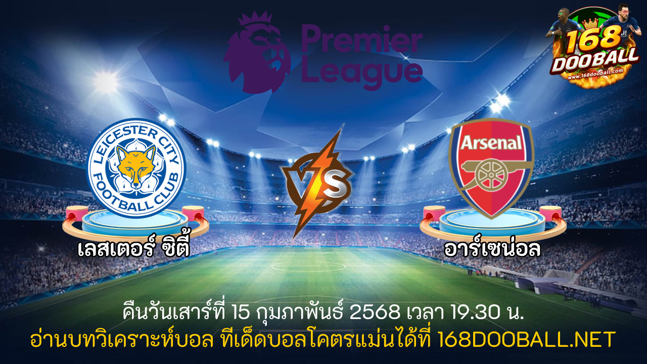วิเคราะห์บอล เลสเตอร์ ซิตี้ - อาร์เซน่อล