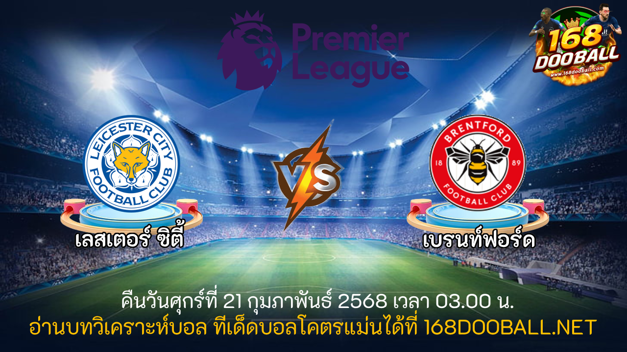 วิเคราะห์บอล เลสเตอร์ ซิตี้ - เบรนท์ฟอร์ด