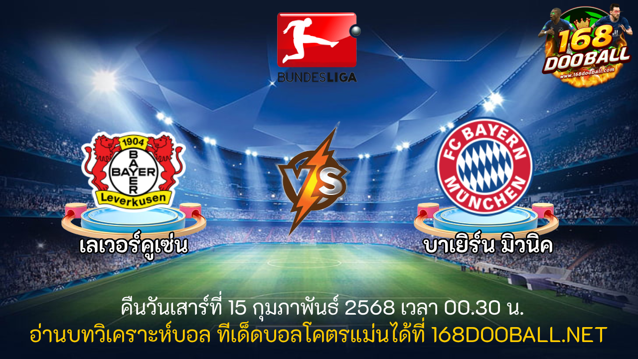 วิเคราะห์บอล เลเวอร์คูเซ่น - บาเยิร์น มิวนิค