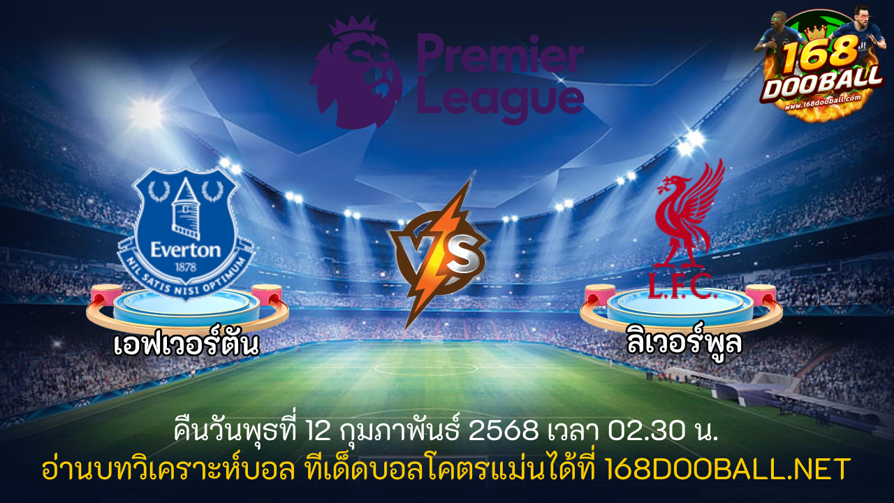 วิเคราะห์บอล เอฟเวอร์ตัน - ลิเวอร์พูล